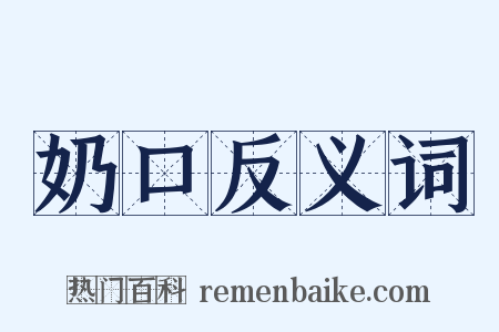 奶口反义词是什么意思的图片